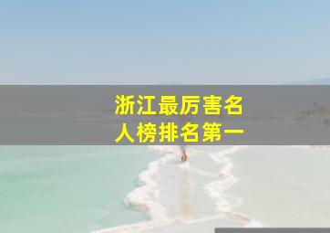 浙江最厉害名人榜排名第一