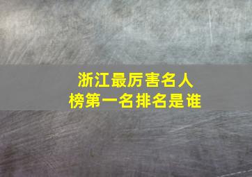 浙江最厉害名人榜第一名排名是谁