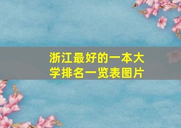 浙江最好的一本大学排名一览表图片