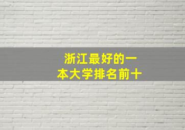 浙江最好的一本大学排名前十