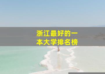 浙江最好的一本大学排名榜