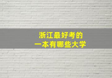 浙江最好考的一本有哪些大学