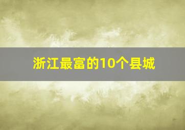 浙江最富的10个县城