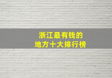 浙江最有钱的地方十大排行榜