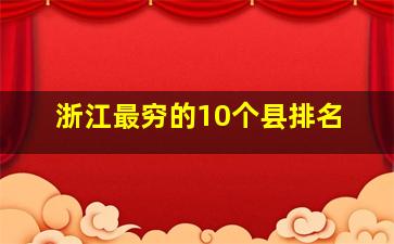 浙江最穷的10个县排名