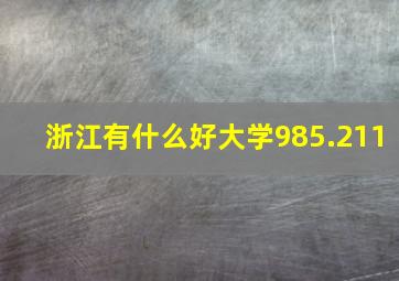 浙江有什么好大学985.211