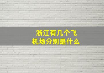 浙江有几个飞机场分别是什么