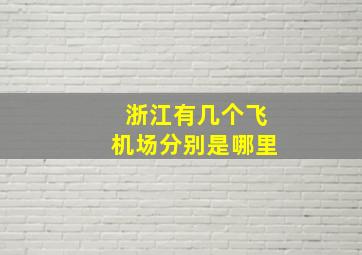 浙江有几个飞机场分别是哪里