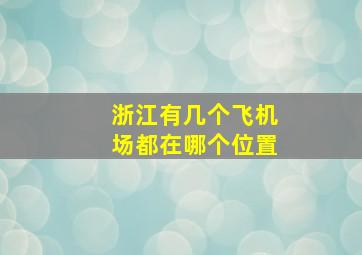 浙江有几个飞机场都在哪个位置