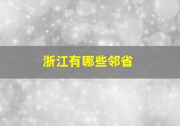 浙江有哪些邻省