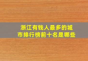 浙江有钱人最多的城市排行榜前十名是哪些