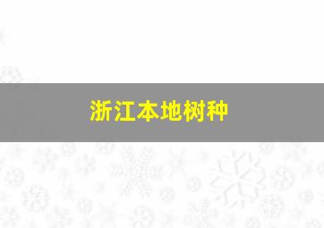 浙江本地树种