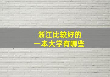 浙江比较好的一本大学有哪些