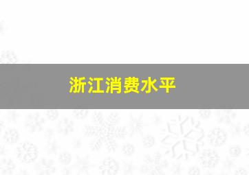 浙江消费水平