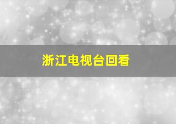 浙江电视台回看