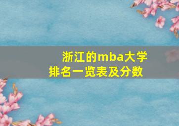 浙江的mba大学排名一览表及分数