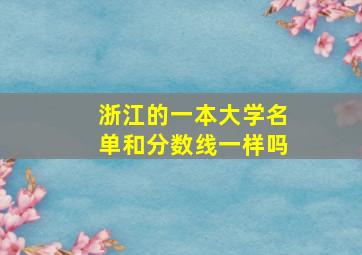 浙江的一本大学名单和分数线一样吗