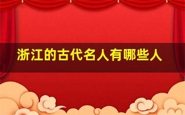 浙江的古代名人有哪些人