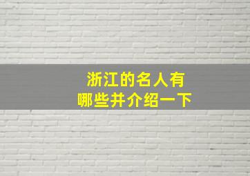 浙江的名人有哪些并介绍一下