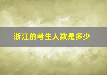 浙江的考生人数是多少