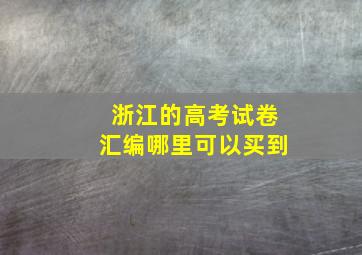 浙江的高考试卷汇编哪里可以买到