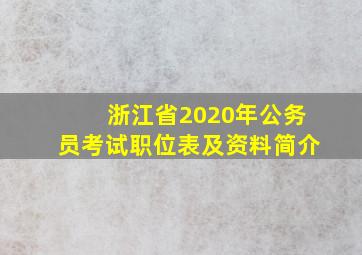 浙江省2020年公务员考试职位表及资料简介