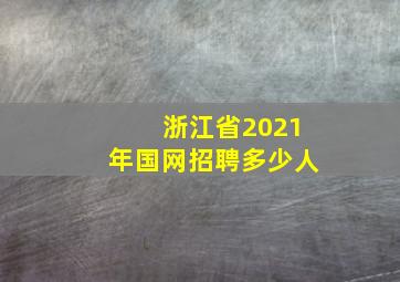 浙江省2021年国网招聘多少人