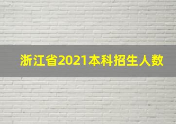 浙江省2021本科招生人数