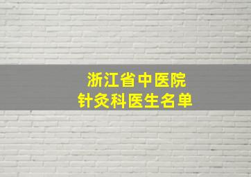 浙江省中医院针灸科医生名单