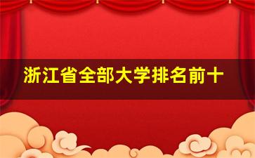 浙江省全部大学排名前十