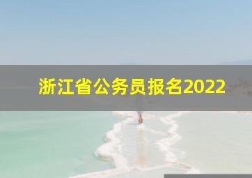 浙江省公务员报名2022