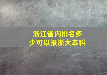 浙江省内排名多少可以报浙大本科