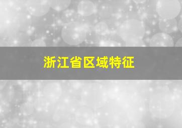 浙江省区域特征