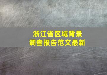 浙江省区域背景调查报告范文最新