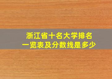 浙江省十名大学排名一览表及分数线是多少