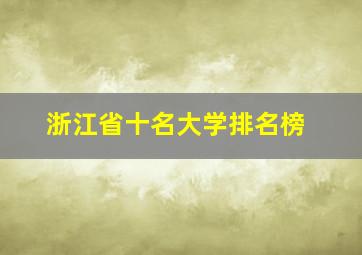 浙江省十名大学排名榜