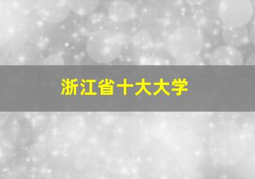 浙江省十大大学