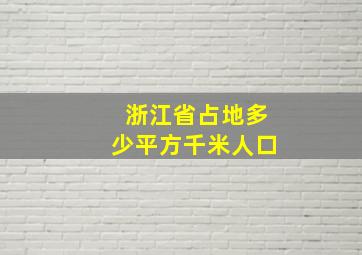 浙江省占地多少平方千米人口