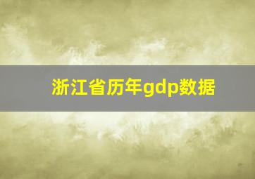 浙江省历年gdp数据