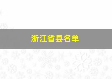 浙江省县名单