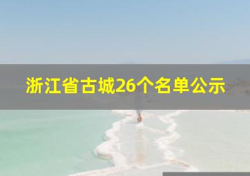 浙江省古城26个名单公示