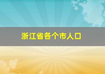 浙江省各个市人口