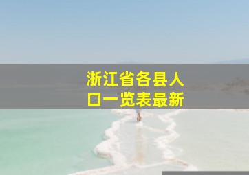 浙江省各县人口一览表最新