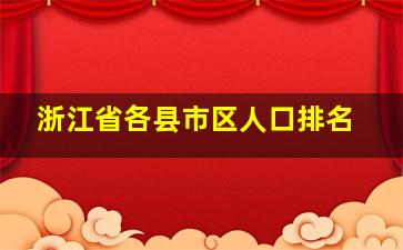 浙江省各县市区人口排名