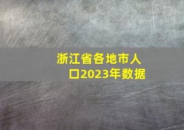 浙江省各地市人口2023年数据