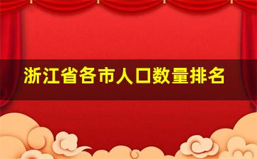 浙江省各市人口数量排名