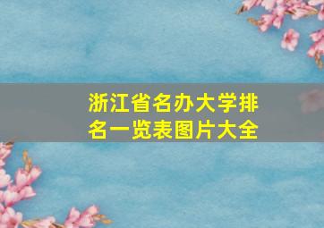 浙江省名办大学排名一览表图片大全