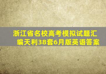 浙江省名校高考模拟试题汇编天利38套6月版英语答案