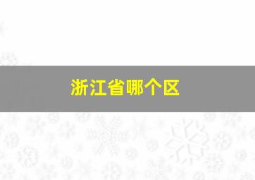 浙江省哪个区