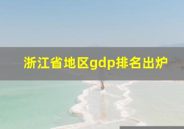 浙江省地区gdp排名出炉